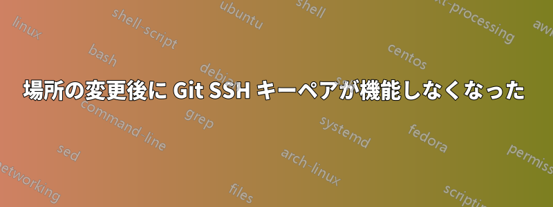 場所の変更後に Git SSH キーペアが機能しなくなった
