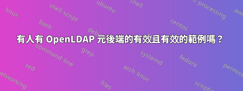 有人有 OpenLDAP 元後端的有效且有效的範例嗎？