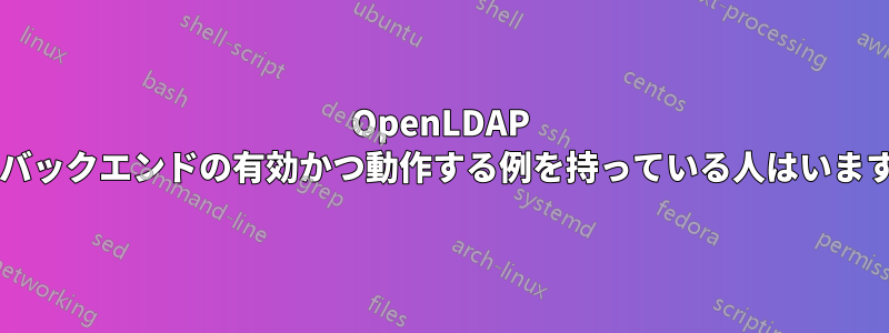 OpenLDAP メタバックエンドの有効かつ動作する例を持っている人はいますか?
