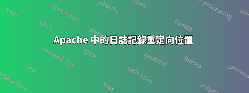 Apache 中的日誌記錄重定向位置