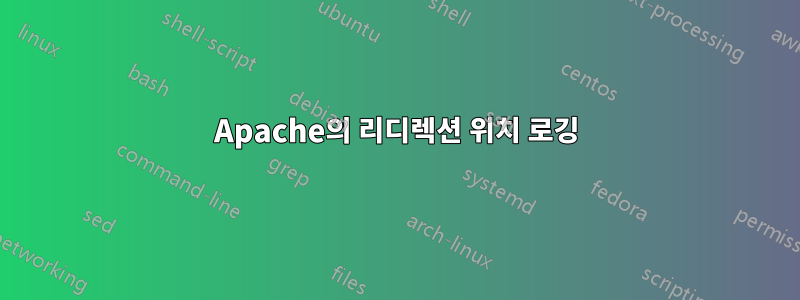 Apache의 리디렉션 위치 로깅