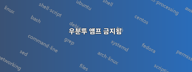 우분투 앰프 금지됨