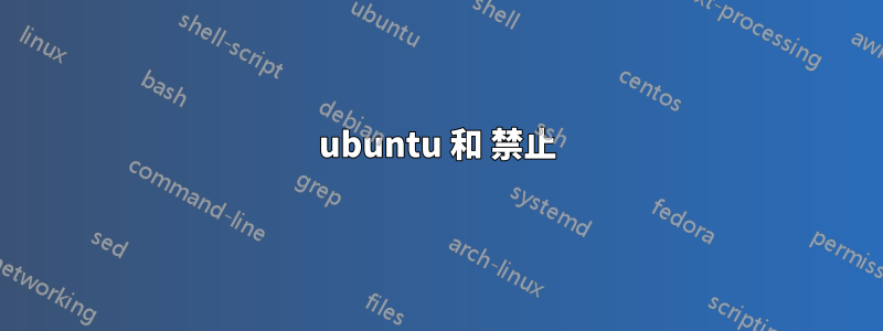 ubuntu 和 禁止