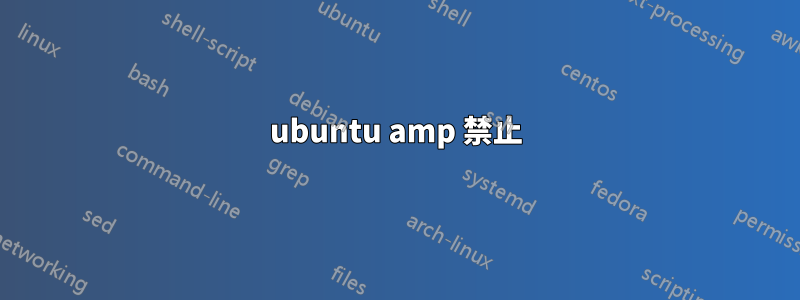 ubuntu amp 禁止