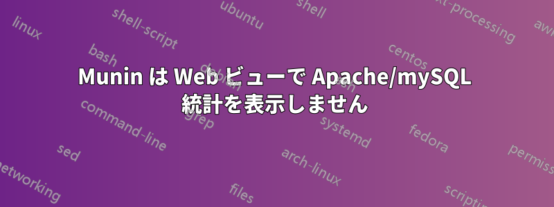 Munin は Web ビューで Apache/mySQL 統計を表示しません