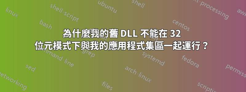 為什麼我的舊 DLL 不能在 32 位元模式下與我的應用程式集區一起運行？
