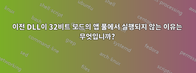 이전 DLL이 32비트 모드의 앱 풀에서 실행되지 않는 이유는 무엇입니까?