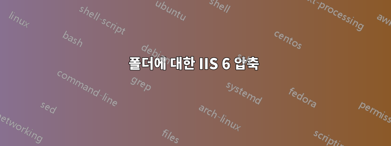 폴더에 대한 IIS 6 압축