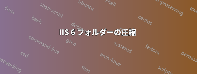 IIS 6 フォルダーの圧縮