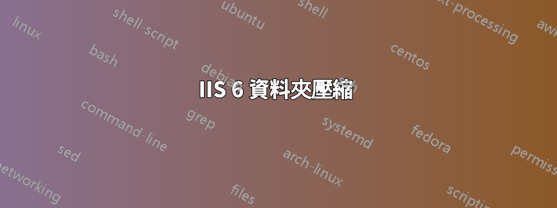 IIS 6 資料夾壓縮
