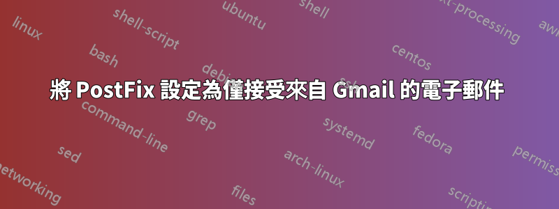 將 PostFix 設定為僅接受來自 Gmail 的電子郵件