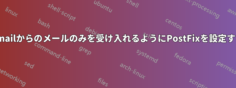 Gmailからのメールのみを受け入れるようにPostFixを設定する