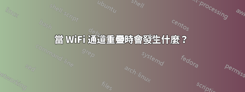 當 WiFi 通道重疊時會發生什麼？