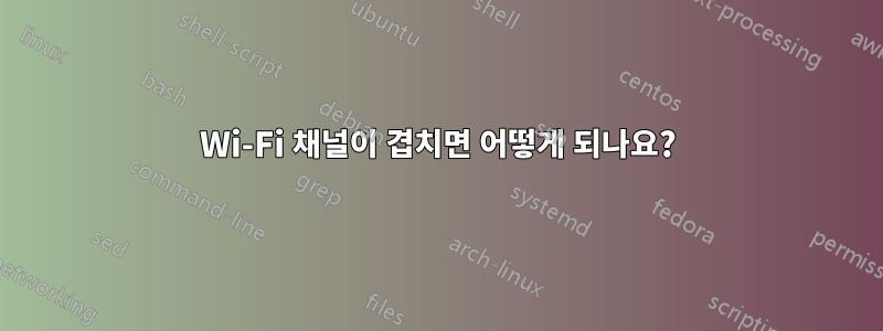 Wi-Fi 채널이 겹치면 어떻게 되나요?