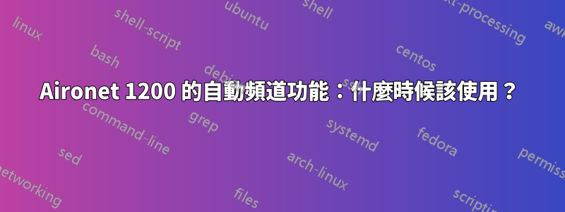 Aironet 1200 的自動頻道功能：什麼時候該使用？