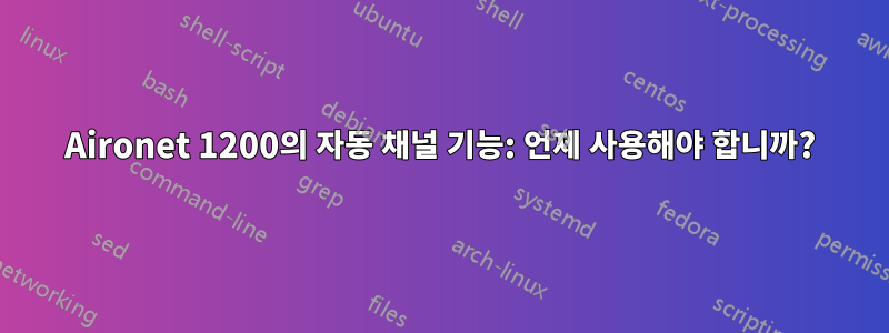 Aironet 1200의 자동 채널 기능: 언제 사용해야 합니까?