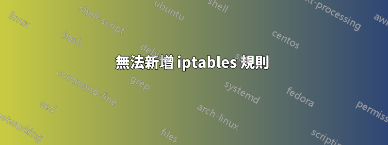 無法新增 iptables 規則