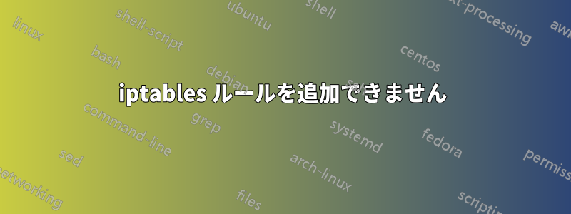 iptables ルールを追加できません