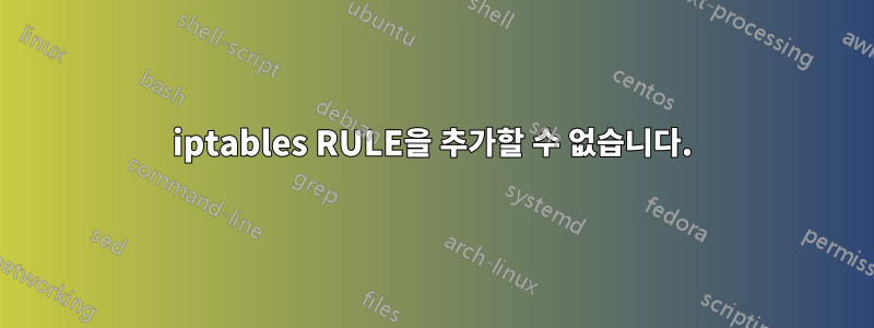iptables RULE을 추가할 수 없습니다.