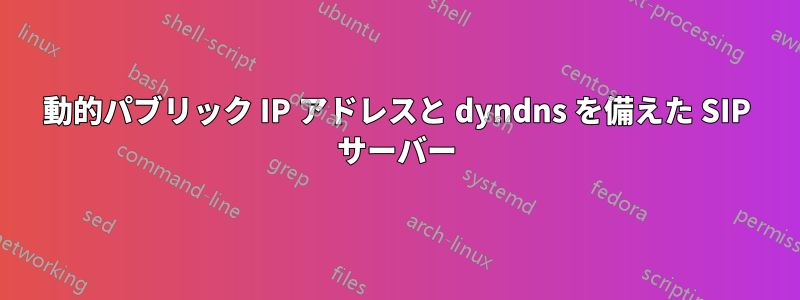 動的パブリック IP アドレスと dyndns を備えた SIP サーバー