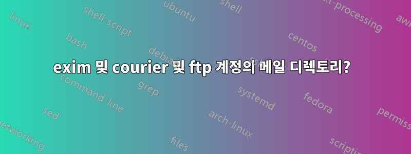 exim 및 courier 및 ftp 계정의 메일 디렉토리? 