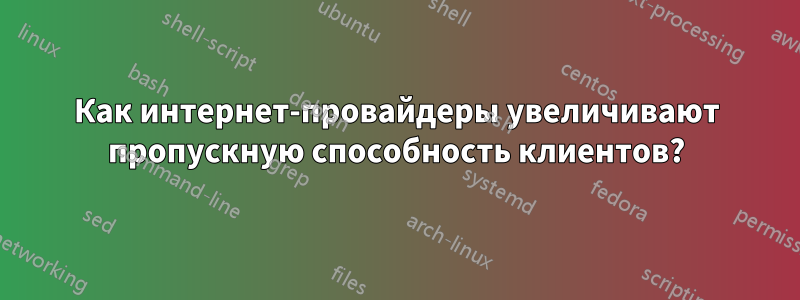 Как интернет-провайдеры увеличивают пропускную способность клиентов?