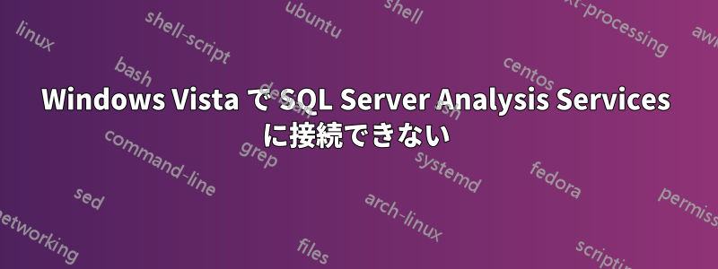 Windows Vista で SQL Server Analysis Services に接続できない
