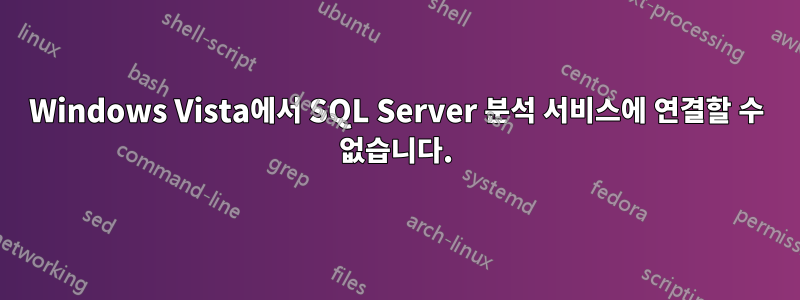 Windows Vista에서 SQL Server 분석 서비스에 연결할 수 없습니다.