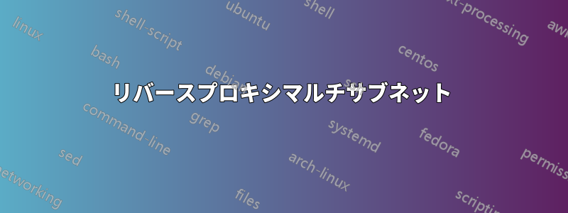 リバースプロキシマルチサブネット