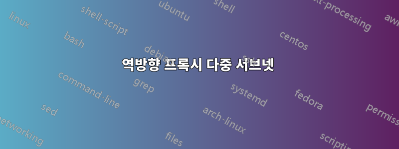역방향 프록시 다중 서브넷