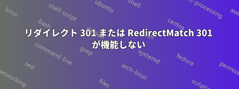 リダイレクト 301 または RedirectMatch 301 が機能しない