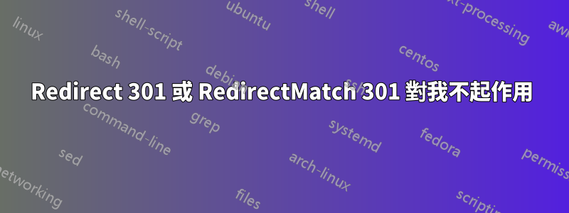Redirect 301 或 RedirectMatch 301 對我不起作用