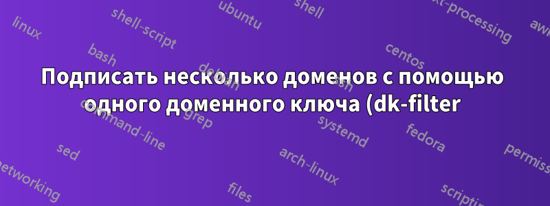 Подписать несколько доменов с помощью одного доменного ключа (dk-filter)