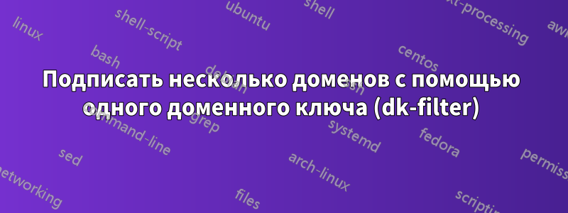 Подписать несколько доменов с помощью одного доменного ключа (dk-filter)
