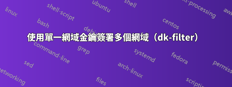使用單一網域金鑰簽署多個網域（dk-filter）