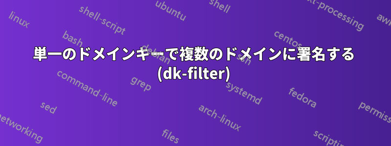 単一のドメインキーで複数のドメインに署名する (dk-filter)