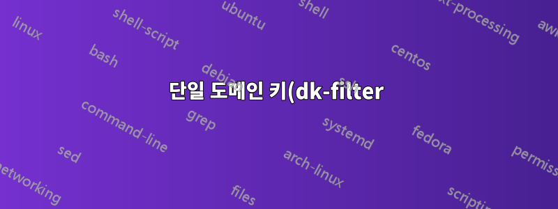 단일 도메인 키(dk-filter)로 여러 도메인에 서명