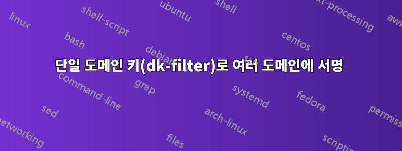 단일 도메인 키(dk-filter)로 여러 도메인에 서명
