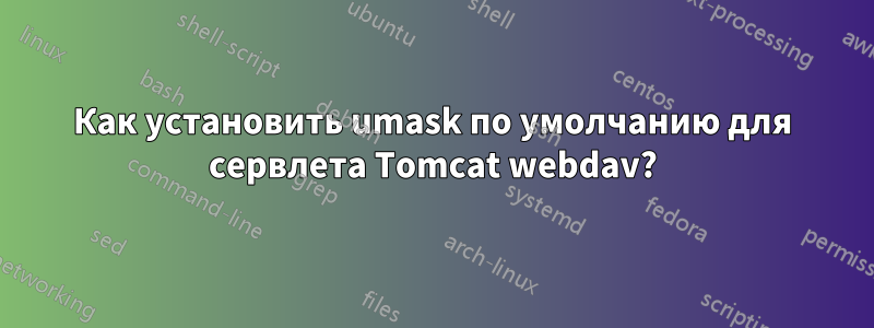 Как установить umask по умолчанию для сервлета Tomcat webdav?