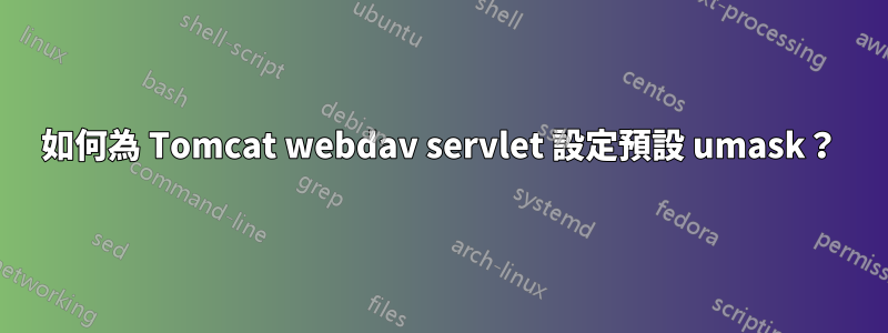 如何為 Tomcat webdav servlet 設定預設 umask？
