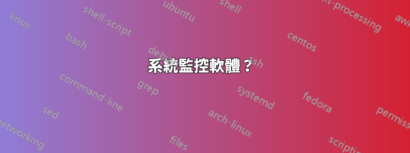 系統監控軟體？ 