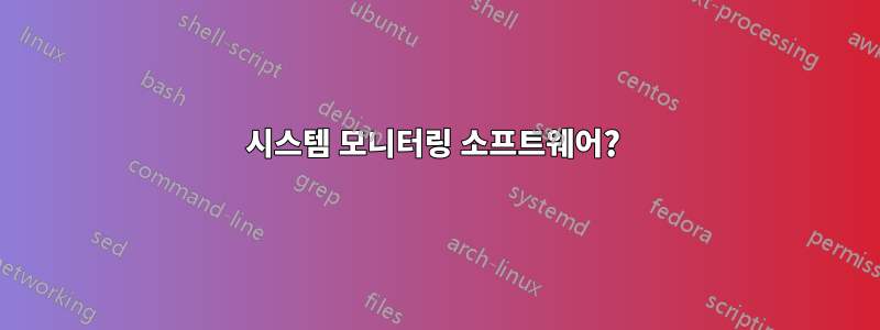 시스템 모니터링 소프트웨어? 