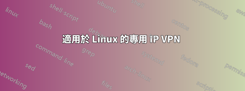 適用於 Linux 的專用 IP VPN