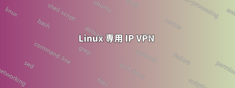 Linux 専用 IP VPN