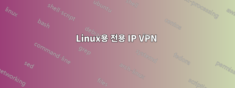 Linux용 전용 IP VPN