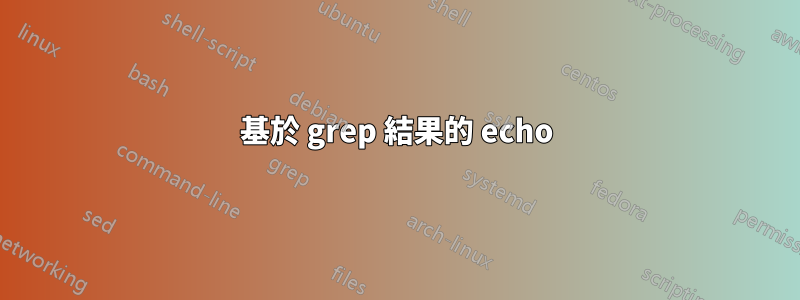 基於 grep 結果的 echo