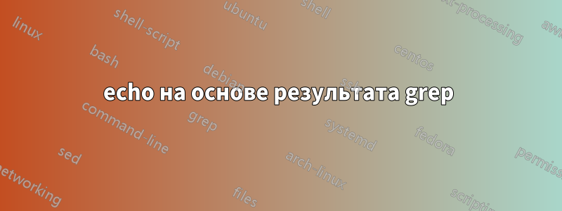 echo на основе результата grep