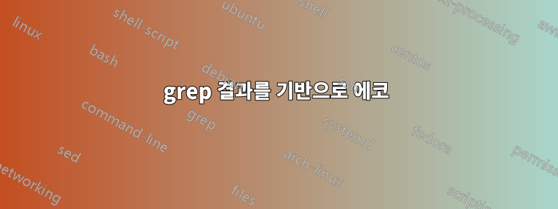 grep 결과를 기반으로 에코