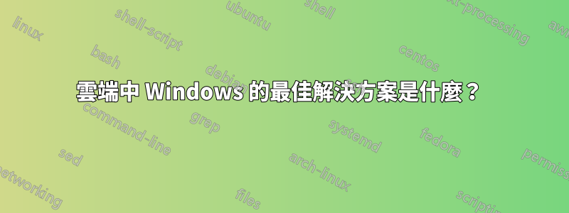雲端中 Windows 的最佳解決方案是什麼？ 