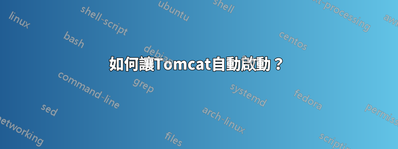 如何讓Tomcat自動啟動？